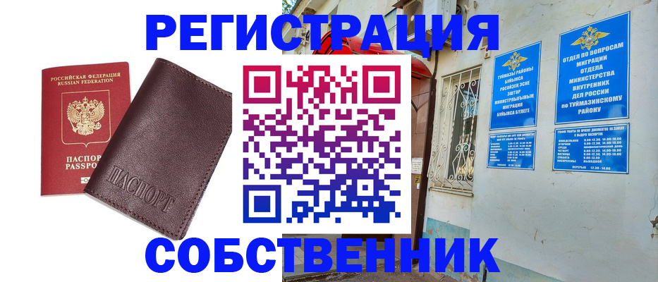 временная регистрация собственник в Урус-Мартане